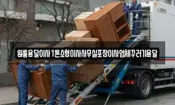 인천광역시 강화군 선원면 이사,용달이사,포장이사,원룸이사,보관이사