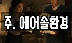 주. 에어솔환경