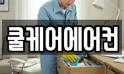 쿨케어에어컨