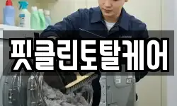 핏클린토탈케어