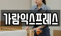 가람익스프레스