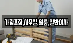 가람포장,사무실,원룸,일반이사