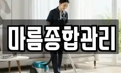 마름종합관리