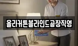 올라커튼블라인드공장직영