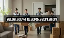 용달,화물,바이크탁송,오토바이탁송,용달이사,원룸이사