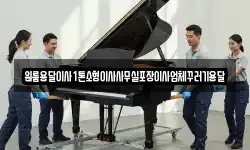 인천광역시 강화군 송해면 이사,용달이사,포장이사,원룸이사,보관이사