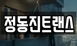 정동진트랜스