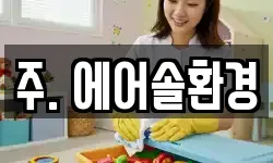 주. 에어솔환경
