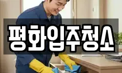 평화입주청소
