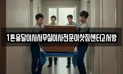 1톤용달이사사무실이사전문이삿짐센터고서방