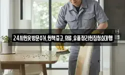 24시헌옷방문수거,헌책중고,의류,유품정리헌집청소대행