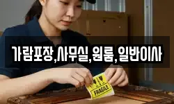 가람포장,사무실,원룸,일반이사