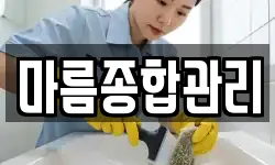 마름종합관리