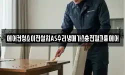 에어컨청소이전설치AS수리냉매가스충전깔끄룸에어