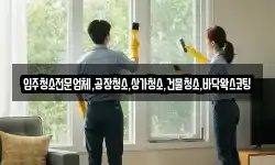 입주청소전문업체,공장청소,상가청소,건물청소,바닥왁스코팅