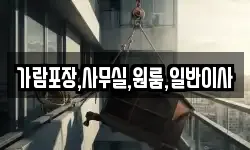 가람포장,사무실,원룸,일반이사