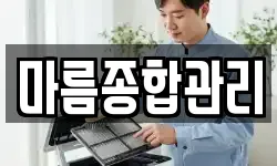 마름종합관리