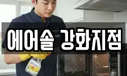 인천광역시 강화군 양사면 청소,입주청소,사무실청소,에어컨청소
