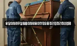 인천광역시 강화군 양사면 이사,용달이사,포장이사,원룸이사,보관이사