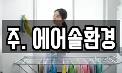 주. 에어솔환경