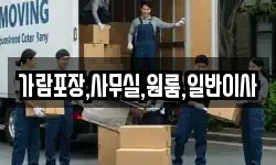 가람포장,사무실,원룸,일반이사