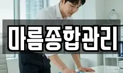 마름종합관리