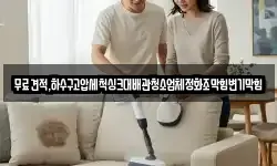 무료견적,하수구고압세척싱크대배관청소업체정화조막힘변기막힘