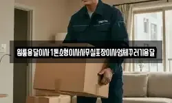 인천광역시 강화군 하점면 이사,용달이사,포장이사,원룸이사,보관이사