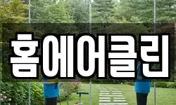 홈에어클린