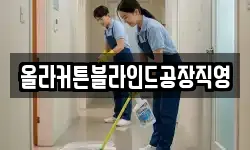 올라커튼블라인드공장직영
