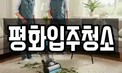 인천광역시 강화군 화도면 청소,입주청소,사무실청소,에어컨청소