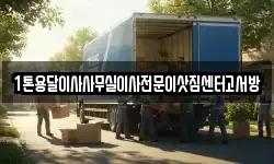 1톤용달이사사무실이사전문이삿짐센터고서방