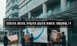 반포장이사,보관이사,사무실이사,용달이사,원룸이사,1톤용달화물,24