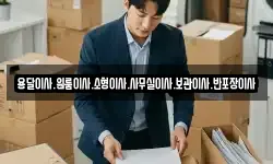 용달이사.원룸이사.소형이사.사무실이사.보관이사.반포장이사