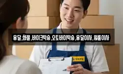 용달,화물,바이크탁송,오토바이탁송,용달이사,원룸이사