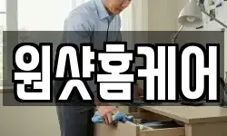 원샷홈케어