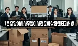 1톤용달이사사무실이사전문이삿짐센터고서방