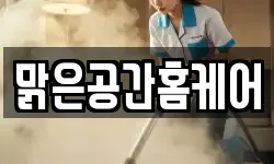 맑은공간홈케어