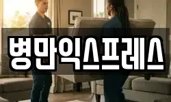 병만익스프레스