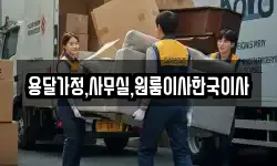 용달가정,사무실,원룸이사한국이사