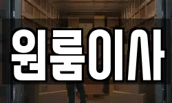 원룸이사