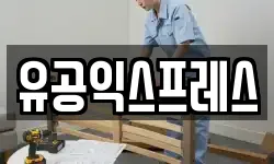 유공익스프레스