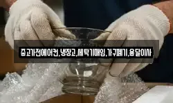 중고가전에어컨,냉장고,세탁기매입,가구폐기,용달이사