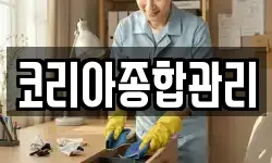 코리아종합관리