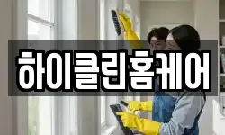 하이클린홈케어