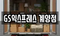 인천광역시 계양구 계산동 이사,용달이사,포장이사,원룸이사,보관이사