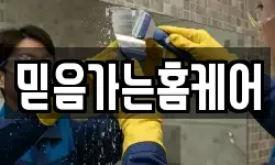 믿음가는홈케어