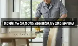 청소업체,준공청소,특수청소,인테리어청소,사무실청소,바닥왁스코