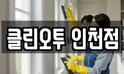 클린오투 인천점