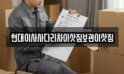 현대이사사다리차이삿짐보관이삿짐